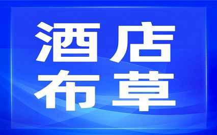 安逸购丨酒店布草类招募战略合作供应商