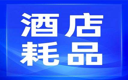 安逸购丨酒店耗品类招募战略合作供应商